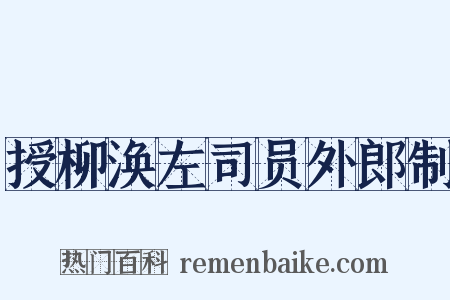 授柳涣左司员外郎制是什么意思的图片